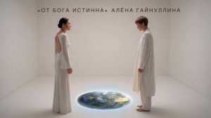 «Бога Истинна, от Бога - Истинна» Алёна Гайнуллина