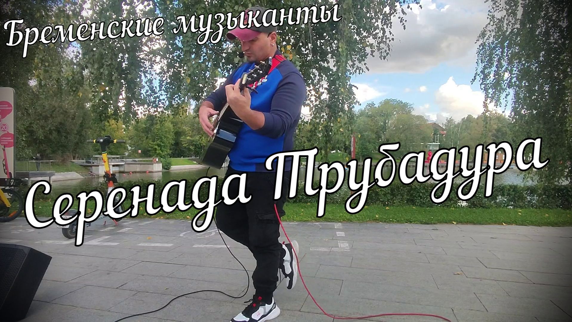 Бременские музыканты — Серенада Трубадура // Актав