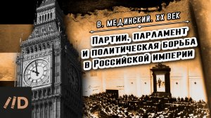 Серия 7. Партии, парламент и политическая борьба в Российской империи | Владимир Мединский. XX век