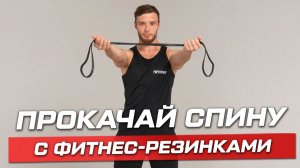Тренировка на спину с фитнес-резинками. Комплекс на 30 минут