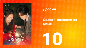 Солнце, похожее на меня 10 серия