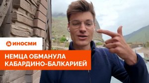 «Это могилы, а не дома». Немца обманула Кабардино-Балкария