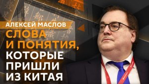 Алексей Маслов. Чай, кетчуп, тайфун: какие слова русский язык заимствовал из китайского?