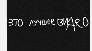 САМОЕ ВАЖНОЕ ВИДЕО НА СВЕТЕ!!!