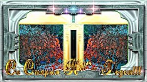 Со Старым Новым Годом! Чудеса лесные 2 от Киностудии Мудрого Кота Тимофея!