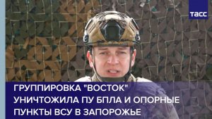 Группировка "Восток" уничтожила ПУ БПЛА и опорные пункты ВСУ в Запорожье