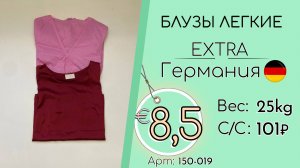 150-019 #3210 Блузы легкие Экстра Весна-лето Германия