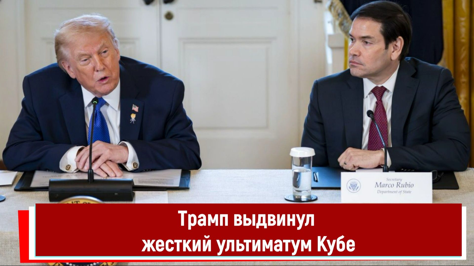Трамп выдвинул жесткий ультиматум Кубе смотреть онлайн