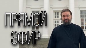 Ответы на вопросы 12.01.26. Протоиерей Андрей Ткачёв