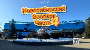 Новосибирский зоопарк. Часть 4