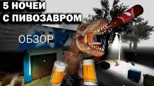РЕЛИЗ 5 ночей с пивозавром СКОРО!!! Трейлер