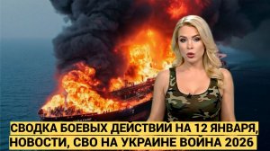 СВОДКА БОЕВЫХ ДЕЙСТВИЙ НА 12 ЯНВАРЯ, КАРТА СВО, НОВОСТИ, СВО НА УКРАИНЕ ВОЙНА 2026 ЮРИЙ ПОДОЛЯКА ...