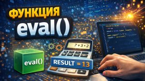 Функция eval()