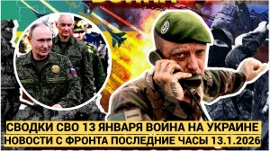 СВОДКИ СВО 13 ЯНВАРЯ ВОЙНА НА УКРАИНЕ НОВОСТИ С ФРОНТА ПОСЛЕДНИЕ ЧАСЫ ЮРИЙ ПОДОЛЯКА 13.1.2026