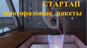 Внутри стартапа: создание многоразовых ракет