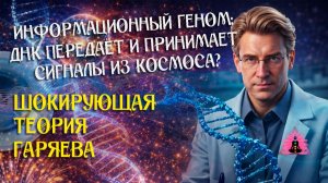 «Вселенная говорит с нами через ДНК? Шокирующая теория Гаряева»