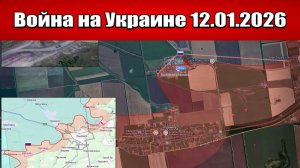 Сводка с фронта СВО и карта боевых действий на Украине сегодня 12.01.2026