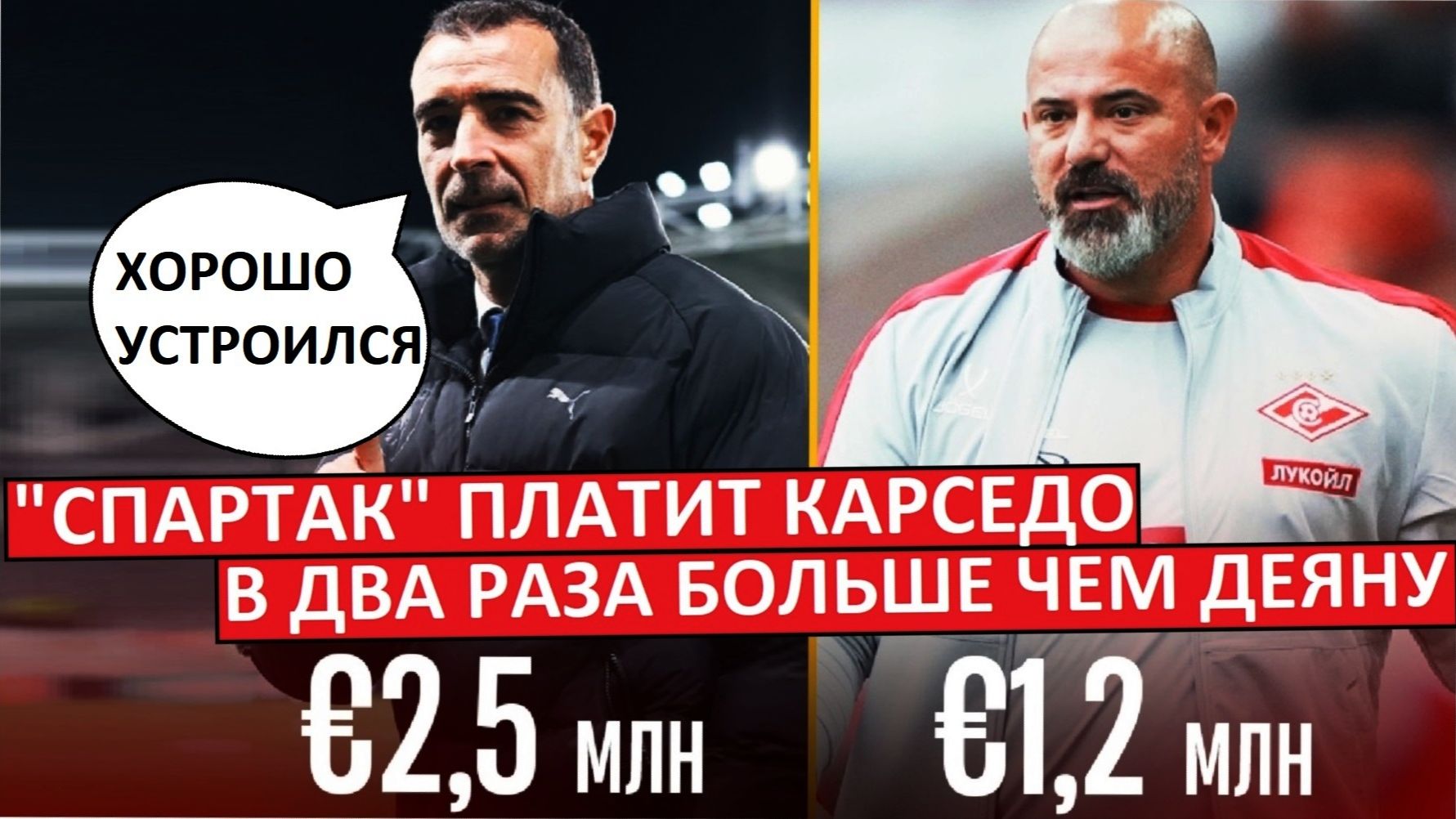 "Спартак" платит Карседо 2.5 миллиона за сезон! Больше, чем Станковичу! смотреть онлайн