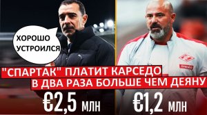"Спартак" платит Карседо 2.5 миллиона за сезон! Больше, чем Станковичу!