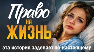 "Право на жизнь". Пронзительная история о женщине в палате, после которой уже невозможно жить...