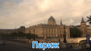 Франция Париж прогулка