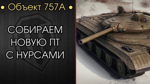 ОСТАЛИСЬ ПОСЛЕДНИЕ ЗАДАЧИ НА Объект 757А - Розыгрыш НГ Коробок