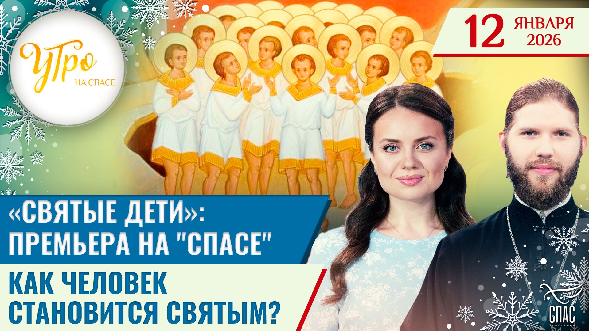 «Святые дети»: премьера на «СПАСЕ» / Как человек становится святым?