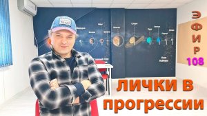 Лички в прогрессии. Эфир.