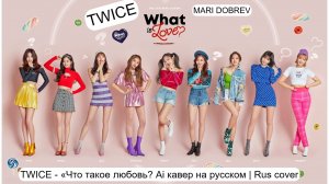 TWICE - What is love Ai кавер на русском  Rus cover (TWICE - «Что такое любовь )by Oksana Fluff