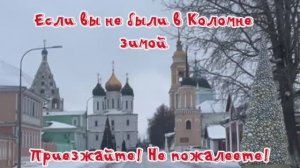 Приезжайте в Коломну зимой! Вам понравится. Прогулка по новогодней Коломне!