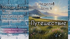 Мелоди Битти_1Недля_1День