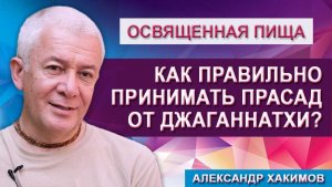 Как правильно принимать Прасад от Господа Джаганнатхи?