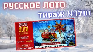 ПРОВЕРИТЬ билет лотереи РУССКОЕ ЛОТО тираж №1710 от 11 января 2026 Столото!