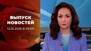 Выпуск новостей в 09:00 от 12.01.2026