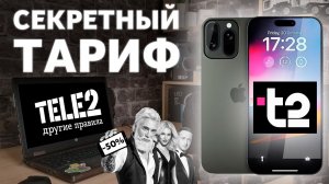 Самый Дешевый Тариф на Теле2 в 2026 году