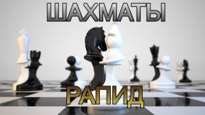 Шахматы с любителем на Chess.com! Рапид Арена