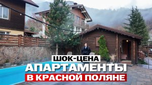Апартаменты в Красной Поляне — редкий формат, который растёт в цене