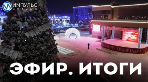 Эфир. Итоги.