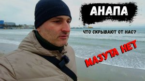 #Анапа2026 Что скрывают от нас? А был ли мазут?