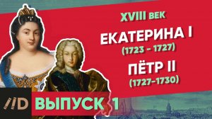 Серия 1. Екатерина I (1725-1727) и Петр II (1727-1730) | XVIII век