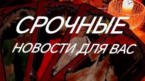 ❣️ЧТО ЕГО ДЕРЖИТ С ВАМИ И С НЕЙ⁉️❣️ТАРО РАСКЛАД