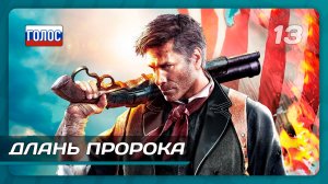 BioShock Infinite — Часть 13: Длань Пророка
