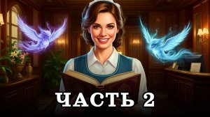 АУДИОКНИГА ✦ ЧАСТЬ 2. ПОСТОЯЛЬЦЫ С ТОГО СВЕТА ✦ ЛЮБОВНОЕ ФЭНТЕЗИ