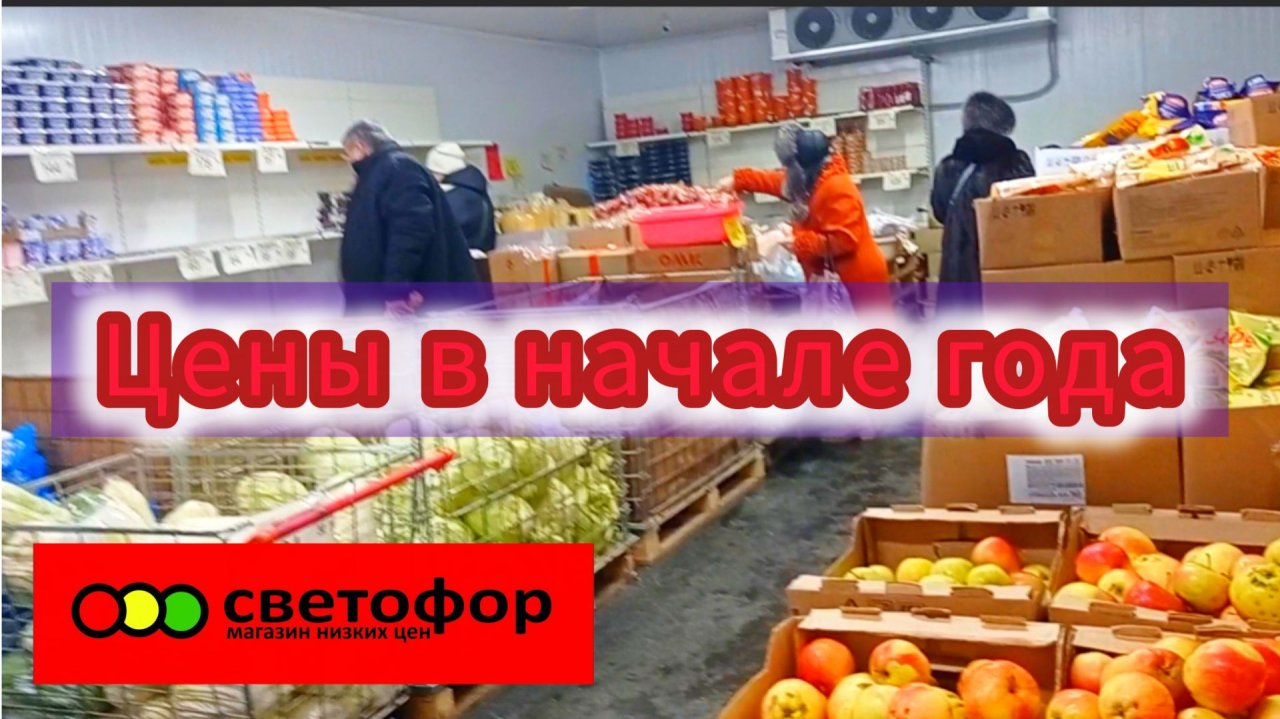 СВЕТОФОР🚦ЦЕНЫ НА ПРОДУКТЫ ПИТАНИЯ В НАЧАЛЕ ГОДА 2026🎄 смотреть онлайн