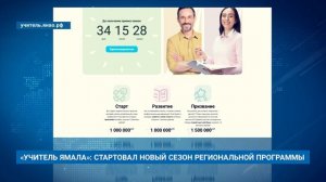 «УЧИТЕЛЬ ЯМАЛА»: СТАРТОВАЛ НОВЫЙ СЕЗОН РЕГИОНАЛЬНОЙ ПРОГРАММЫ