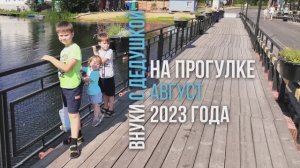Дедушка и внуки август 2023