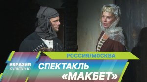 Андрей Кончаловский представил спектакль «Макбет» на сцене Театра Моссовета