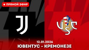 "ПРЯМОЙ ЭФИР" Ювентус – Кремонезе Смотреть онлайн полный матч от 12.01.2026