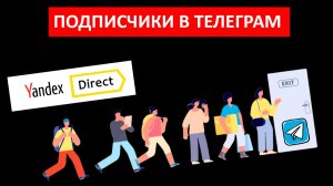 Привлечение подписчиков в ТГ канал через Яндекс Директ реально