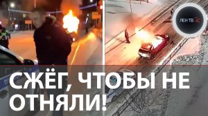 Сжёг свою Ладу, чтобы спасти от штрафстоянки: подробности резонансной истории из Башкирии